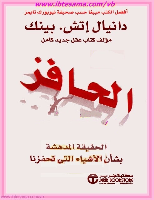 الحافز : الحقيقة المدهشة بشأن الأشياء التي تحفزنا